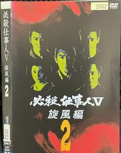 【DVD】必殺仕事人 V 旋風編 2 レンタル落ち