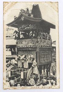 HQ104【戦前絵葉書】京都祇園祭 南観音山 /// 検）祭礼 神輿 御輿 神社 山車 鉾 だんじり 太鼓台 鳳輦 神木 民俗 文化財 文化遺産