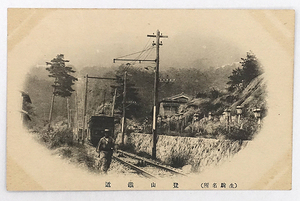 HQ032【戦前絵葉書】生駒名所 登山鉄道 /// 検）大阪 奈良 軌道 鉄道 近鉄 線路 ケーブルカー 軽便鉄道