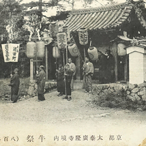 HQ082【戦前絵葉書】京都 太秦広隆寺境内 牛祭 /// 検）祭礼 神輿 御輿 神社 山車 鉾 だんじり 太鼓台 鳳輦 神木 民俗学 文化財 文化遺産_画像3