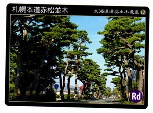 ★☆北海道選奨土木遺産カード　札幌本道赤松並木 N02☆★