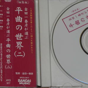  CD２枚 金田一春彦が選ぶ 平曲の世界（１）（２）監修：金田一春彦の画像3