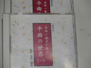  CD２枚　金田一春彦が選ぶ　平曲の世界（１）（２）監修：金田一春彦