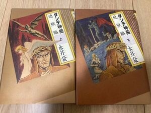 ◇◆ダンテ神曲 地獄篇◇◆　上・下巻　永井豪　講談社　☆初版セット☆