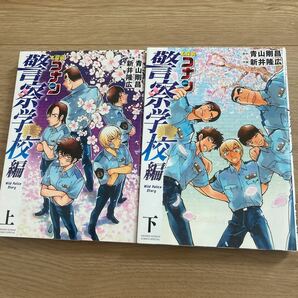 ◇◆名探偵コナン 警察学校篇◇◆ 上・下巻　青山剛昌／著　小学館 