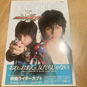 仮面ライダーカブト キャラクターブック 01 CAST OFF　水嶋ヒロ　佐藤祐基　朝日ソノラマ　☆初版☆