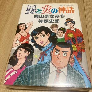 ◇◆男と女の神話◇◆　横山まさみち／神保史郎　双葉社