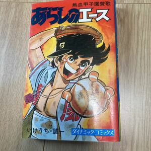 熱血甲子園賛歌◇◆あらしのエース◇◆　いけうち・誠一　ダイナミックコミックス