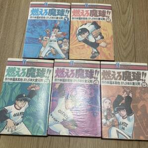 ◇◆燃えろ魔球!!◇◆ 全5巻 福本和也/大倉元則 ナガオカ