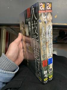 即決　久枝背徳日記 完全版 上下巻セット 艶々　全巻セット