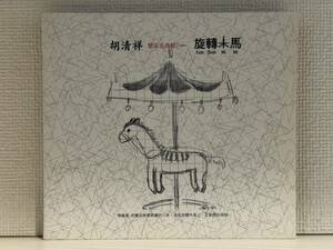 【送料無料・匿名配送】旋轉木馬 胡清祥 台湾 CD イージーリスニング