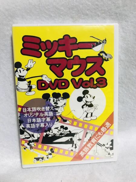 ミッキーマウス DVD Vol.3/モノクロ/約94分/TAD-003/新品　未開封