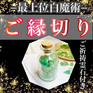 ご縁切り ご祈祷霊石
