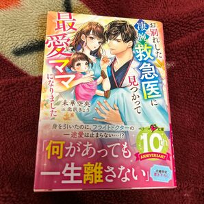 お別れした凄腕救急医に見つかって最愛ママになりました （ベリーズ文庫　み７－１４） 未華空央／著