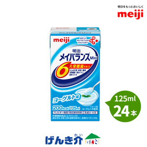 介護食 メイバランス mini 24本 ヨーグルト味 メイバランスミニ 125ml 200kcal 明治 高カロリー食品 栄養補助食品