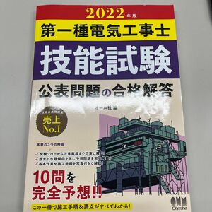 第一種電気工事士技能試験公表問題の合格解答 2022年版