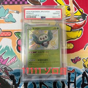 モクロー S PSA10 ゾロ目 5桁 キリ番 ポケモンカード 色違い