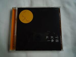 CD 一青窈 月天心 COCP32024