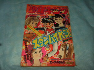 1974年『週刊 少年キング』48号／赤塚不二夫 ジョージ秋山 梶原一騎 古城武司 ドッキリ仮面 ロッテ優勝 他