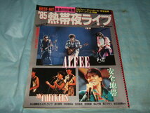 ザ ベストヒット緊急特別編集『 '85 熱帯夜ライブ』アルフィー 安全地帯 矢沢永吉 松任谷由実 浜田省吾 RCサクセション_画像1