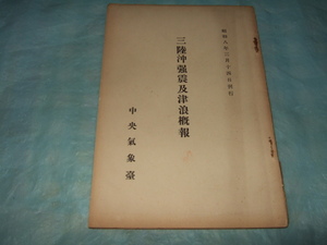 昭和8年『三陸沖強震及津浪概報』中央気象台 津波 地震／非売品 資料 冊子 全65ページ