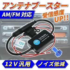 アンテナブースター カーラジオ カーナビ VICS AM FM バンド 12V ラジオブースター 空中信号 信号増幅 受信感度 アンテナ オーディオ 汎用