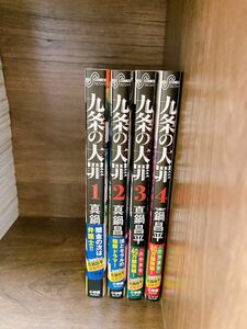 【値下げ　SALE】九条の大罪　1〜4巻セット　全冊帯付き　全巻