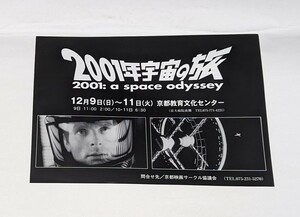 【映画チラシ(055)】B5【 2001年宇宙の旅 】京都版