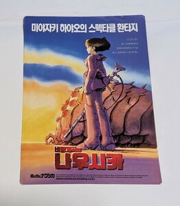 【映画チラシ(214)】韓国版【 風の谷のナウシカ (A) 】