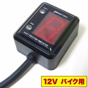 即納 プロテック SPI-110 バイク用 シフトポジションインジケーター（シフトインジケーター） 11014 ※汎用タイプ