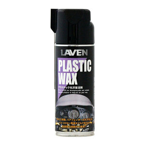 ラベン LAVEN プラスチック光沢復活剤 420ml 97837-50307