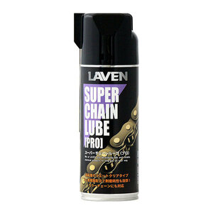 ラベン LAVEN スーパーチェーンルーブ PRO 420ml 97837-52103