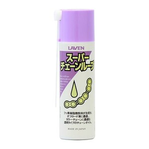 ラベン LAVEN スーパーチェーンルーブ 100ml 97837-52105