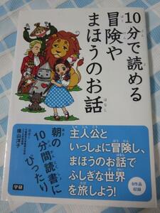 10分で読める冒険やまほうのお話 横山 洋子