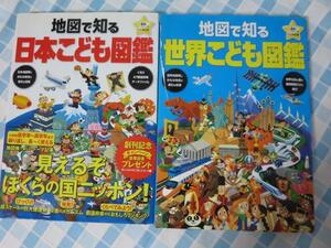 地図で知る 世界 こども図鑑&日本 こども図鑑 セット 昭文社