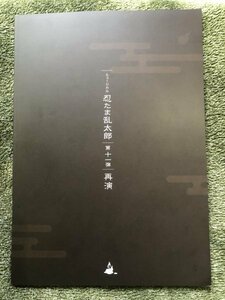 パンフレット ミュージカル 忍たま乱太郎 第十一弾　再演　 忍たま 忍ミュ　第11弾