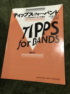 ティップス・フォー・バンド F. ホルン バンドのためのアンサンブル教本ニロ・W・ホビー Tipps for Bands Horn in F 楽譜 スコア