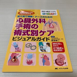 目で見て理解!ナースのための心臓外科手術の術式別ケアビジュアルガイド