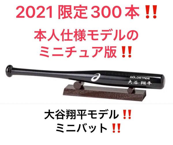【大谷翔平 2021年 MVP記念】300本限定!ミニバット!アシックス製本人仕様モデルのミニチュア版!新品