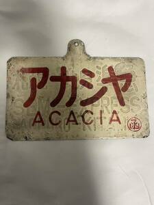 WK01001 アカシヤ　ホーロー製　金属製　愛称板　◯函　ACACIYA 旧国鉄　エンブレム　サボプレート　鑑定済み　裏面プレス有