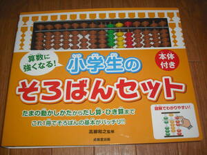 小学生のそろばんセット　成美堂出版　送料無料♪