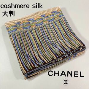 レア 希少 CHANEL OLD ヴィンテージ 1973 シャネル 大判 スカーフ ストール カシミアシルク混 総柄 編物柄 チェーン ブラウン系