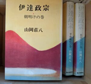 伊達政宗 山岡荘八/全八巻セット売り 【著】古本　古書