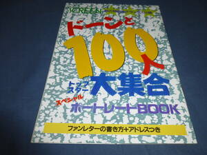 (30)100人トップスター大集合ポートレートBOOK/スクリーン付録’89/リバーフェニックス/トムクルーズ/レスリーチャン/ジェニファーコネリー