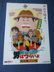 ◆映画チラシ(邦画)「男はつらいよ　寅次郎紅の花」48作目　イラスト版　山田洋次/渥美清/浅丘ルリ子/吉岡秀隆/後藤久美子/倍賞千恵子