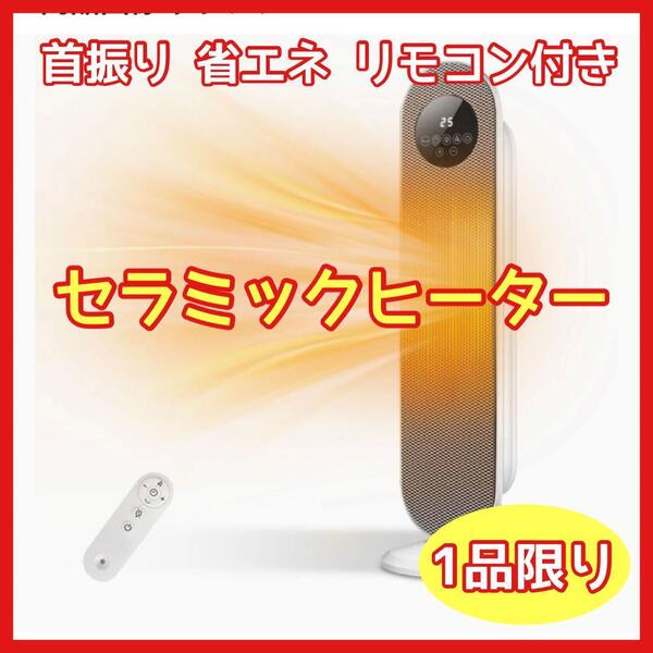 セラミックヒーター 電気ストーブ 暖房器具 首振り リモコン付き 省エネ