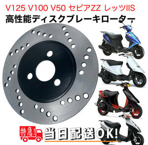 高性能ブレーキディスクローター アドレスV125 アドレスV100 セピアZZ レッツIIS V50 アドレスV125G アドレスV125S ディスクプレート