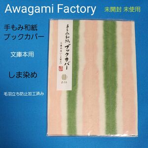 未使用 Awagami Factory 手もみ和紙 ブックカバー しま染め 文庫本用 阿波 和紙 毛羽立ち防止加工 読書 未開封