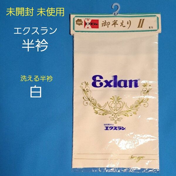 未使用 未開封 半衿 白 エクスラン 半えり 洗える 半襟 着物 和装小物