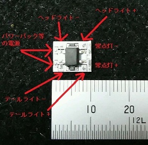 ヘッド・テールライト・常点灯用　 ブリッジダイオード基板　チップＬＥＤ（配線・抵抗付き）電球色４、赤色４、白色２個　おまとめセット